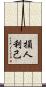 損人利己 Scroll