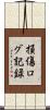 損傷ログ記録 Scroll