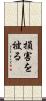 損害を被る Scroll