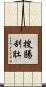 搜腸刮肚 Scroll