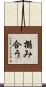 搦み合う Scroll
