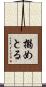 搦めとる Scroll