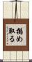 搦め取る Scroll