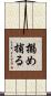 搦め捕る Scroll