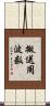搬送周波数 Scroll