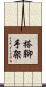 搭腳手架 Scroll