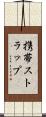 携帯ストラップ Scroll