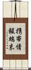 携帯情報端末 Scroll