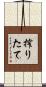 搾りたて Scroll