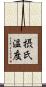 摂氏温度 Scroll