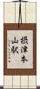 摂津本山駅 Scroll