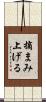 摘まみ上げる Scroll