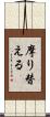 摩り替える Scroll