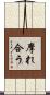 摩れ合う Scroll