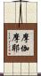 摩伽摩耶 Scroll