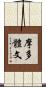 摩多體文 Scroll
