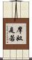 摩奴是若 Scroll