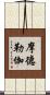 摩德勒伽 Scroll