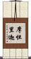 摩怛里迦 Scroll