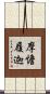 摩憺履迦 Scroll