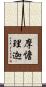 摩憺理迦 Scroll