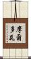 摩爾多瓦 Scroll