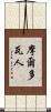 摩爾多瓦人 Scroll