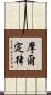 摩爾定律 Scroll