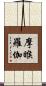 摩睺羅伽 Scroll