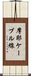 摩耶ケーブル線 Scroll