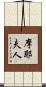 摩耶夫人 Scroll