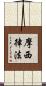 摩西律法 Scroll