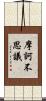 摩訶不思議 Scroll