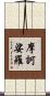 摩訶娑羅 Scroll