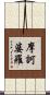 摩訶婆羅 Scroll