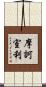 摩訶室利 Scroll