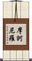 摩訶尼羅 Scroll