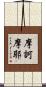 摩訶摩耶 Scroll