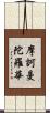 摩訶曼陀羅華 Scroll