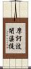 摩訶波闍婆提 Scroll