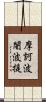 摩訶波闍波提 Scroll