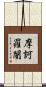 摩訶羅闍 Scroll