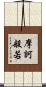摩訶般若 Scroll