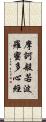 摩訶般若波羅蜜多心經 Scroll
