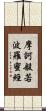 摩訶般若波羅蜜經 Scroll