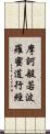 摩訶般若波羅蜜道行經 Scroll