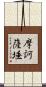 摩訶薩埵 Scroll