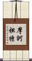 摩訶袒特 Scroll