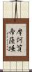 摩訶質帝薩埵 Scroll