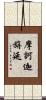 摩訶迦旃延 Scroll